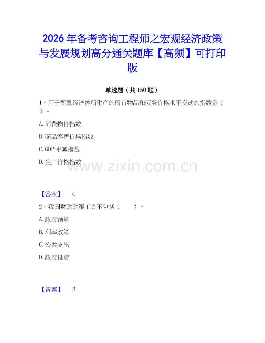 2026年备考咨询工程师之宏观经济政策与发展规划高分通关题库【高频】可打印版.docx_第1页