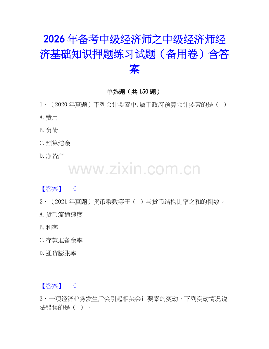 2026年备考中级经济师之中级经济师经济基础知识押题练习试题（备用卷）含答案.docx_第1页