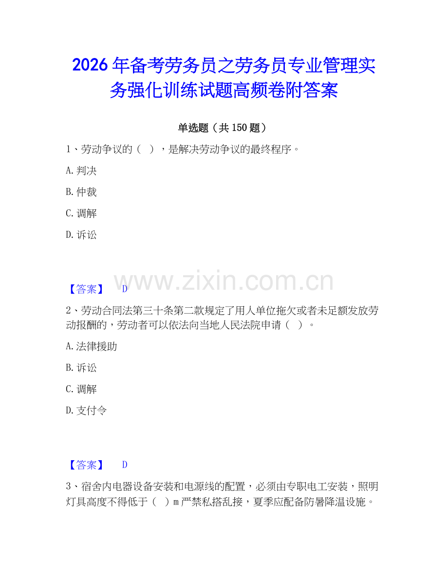 2026年备考劳务员之劳务员专业管理实务强化训练试题高频卷附答案.docx_第1页