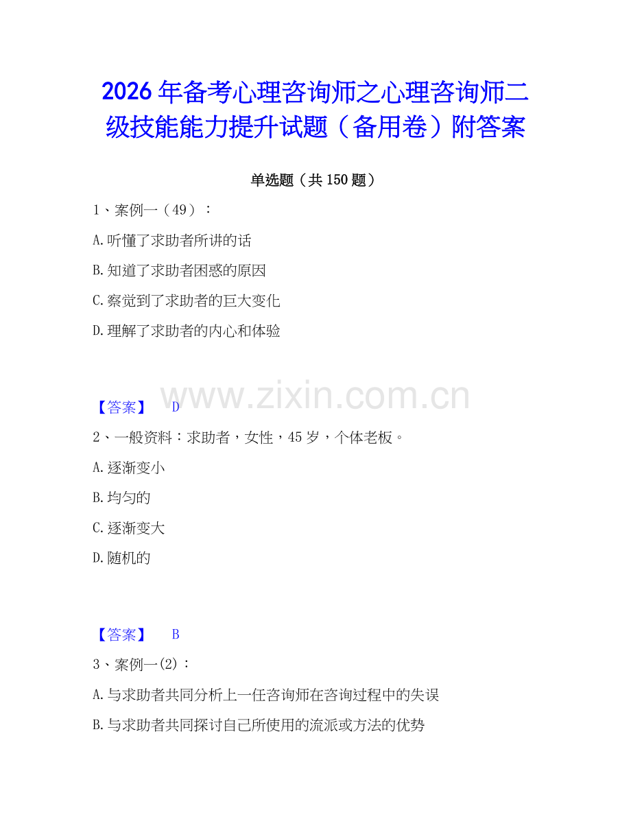 2026年备考心理咨询师之心理咨询师二级技能能力提升试题（备用卷）附答案.docx_第1页