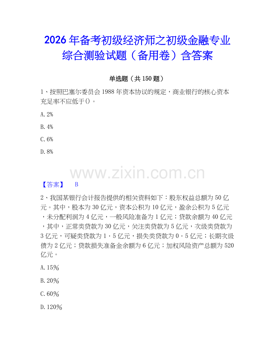 2026年备考初级经济师之初级金融专业综合测验试题（备用卷）含答案.docx_第1页
