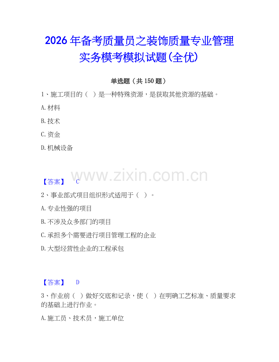 2026年备考质量员之装饰质量专业管理实务模考模拟试题(全优).docx_第1页