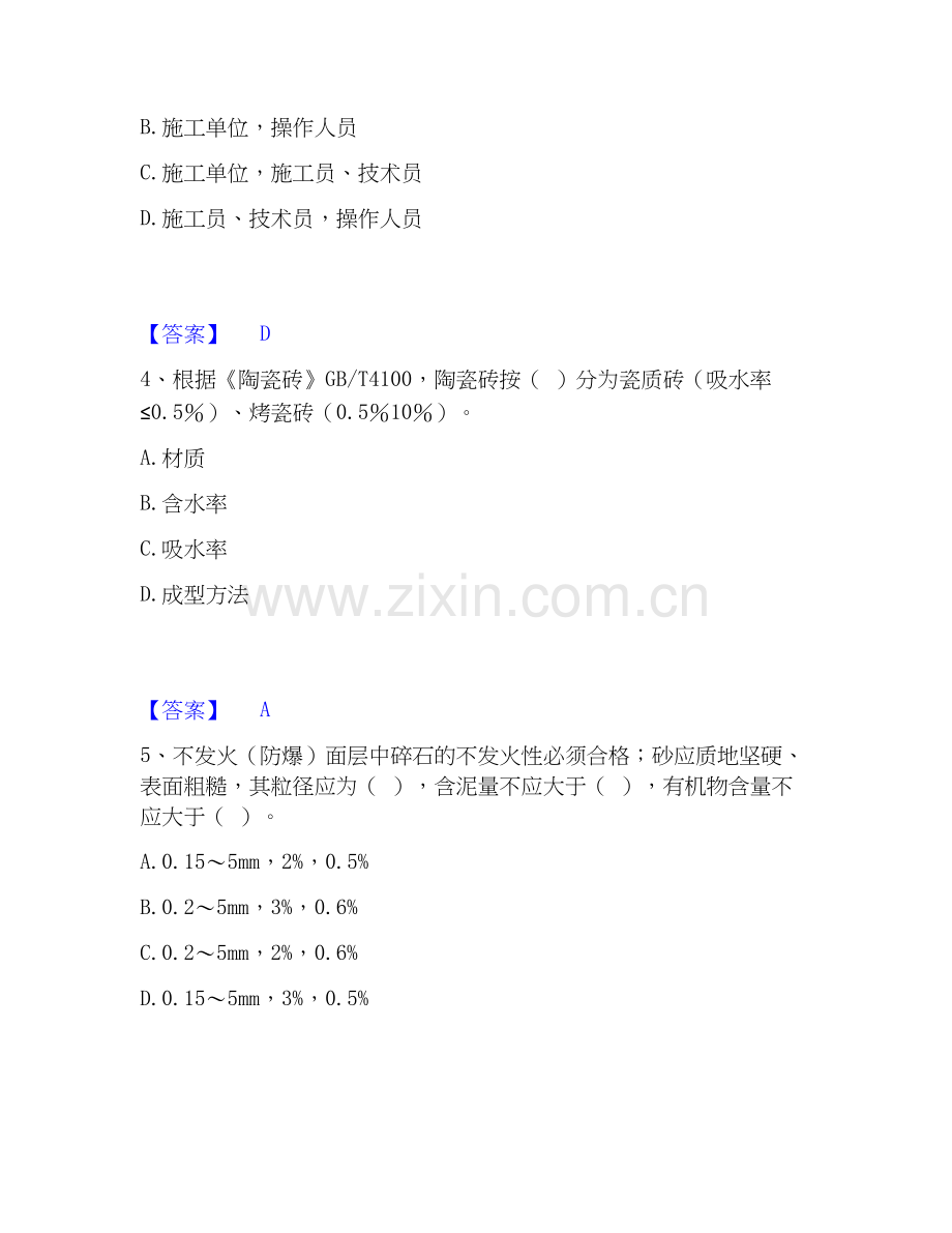 2026年备考质量员之装饰质量专业管理实务模考模拟试题(全优).docx_第2页