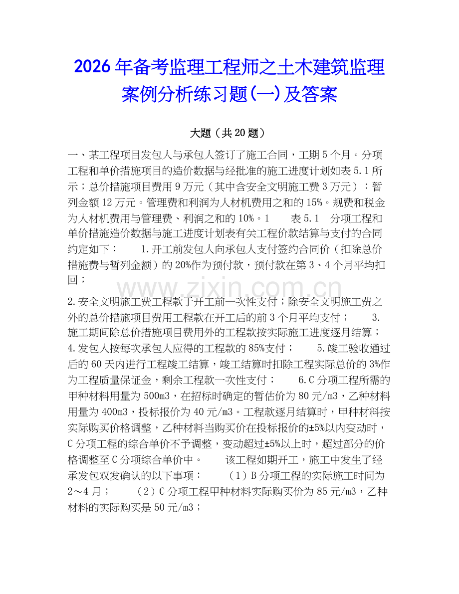 2026年备考监理工程师之土木建筑监理案例分析练习题(一)及答案.docx_第1页