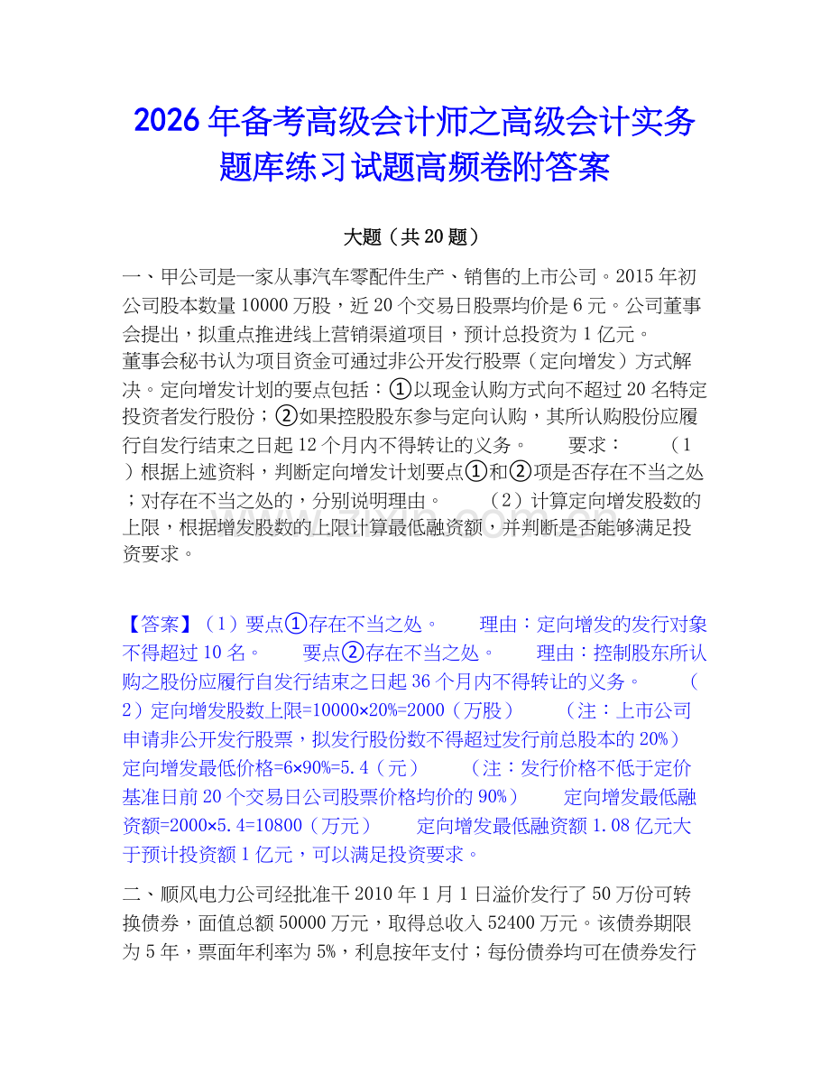2026年备考高级会计师之高级会计实务题库练习试题高频卷附答案.docx_第1页