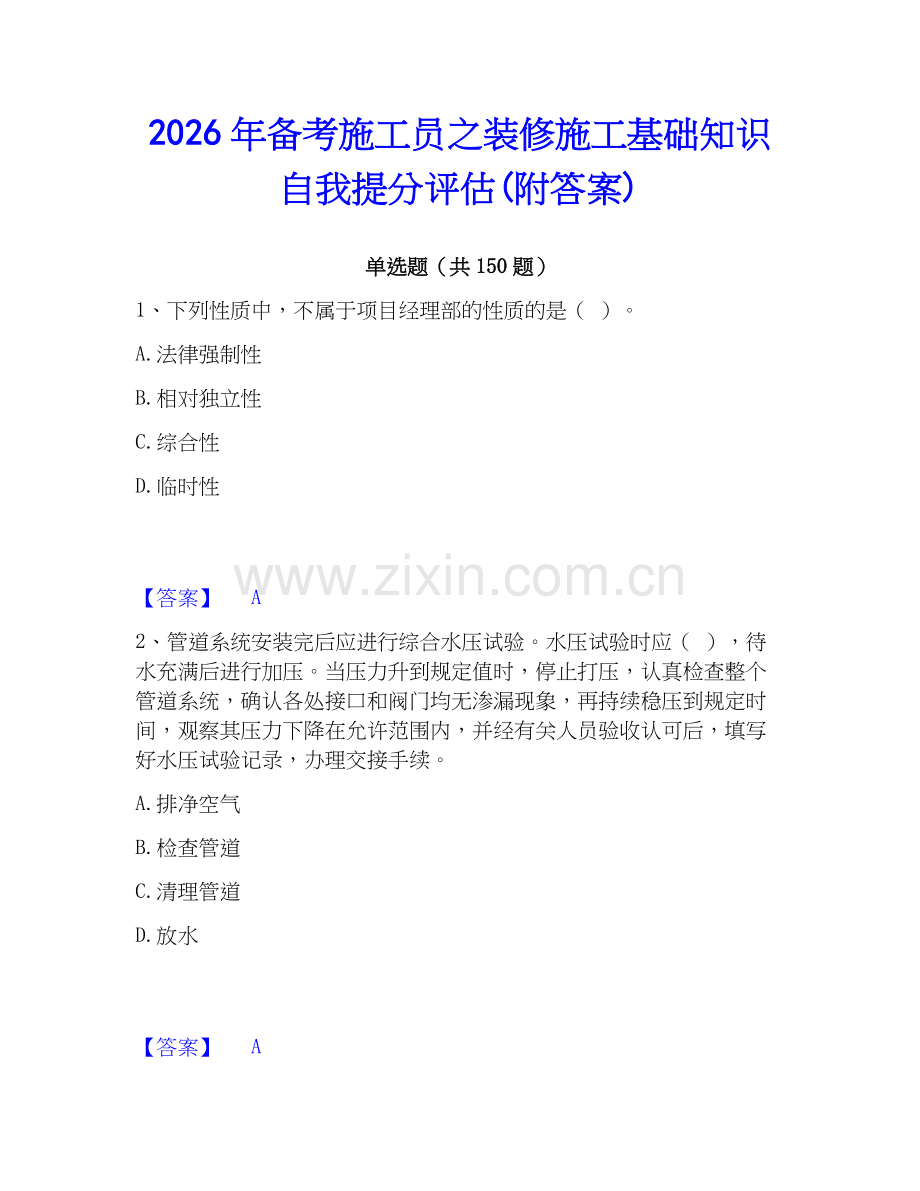 2026年备考施工员之装修施工基础知识自我提分评估(附答案).docx_第1页