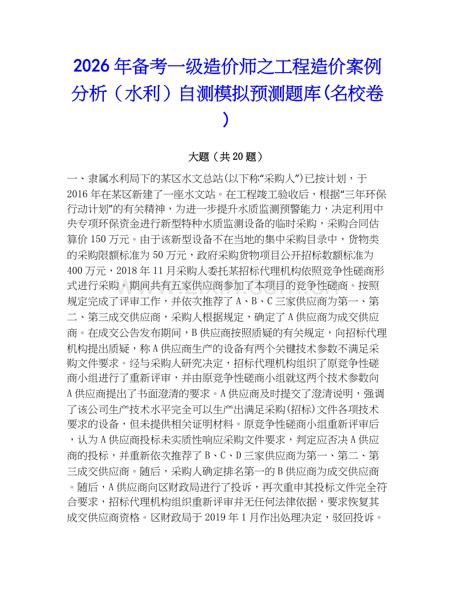 2026年备考一级造价师之工程造价案例分析（水利）自测模拟预测题库(名校卷).docx_第1页