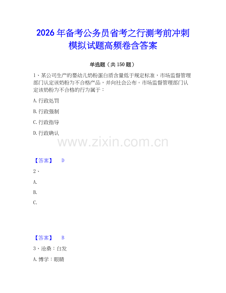2026年备考公务员省考之行测考前冲刺模拟试题高频卷含答案.docx_第1页