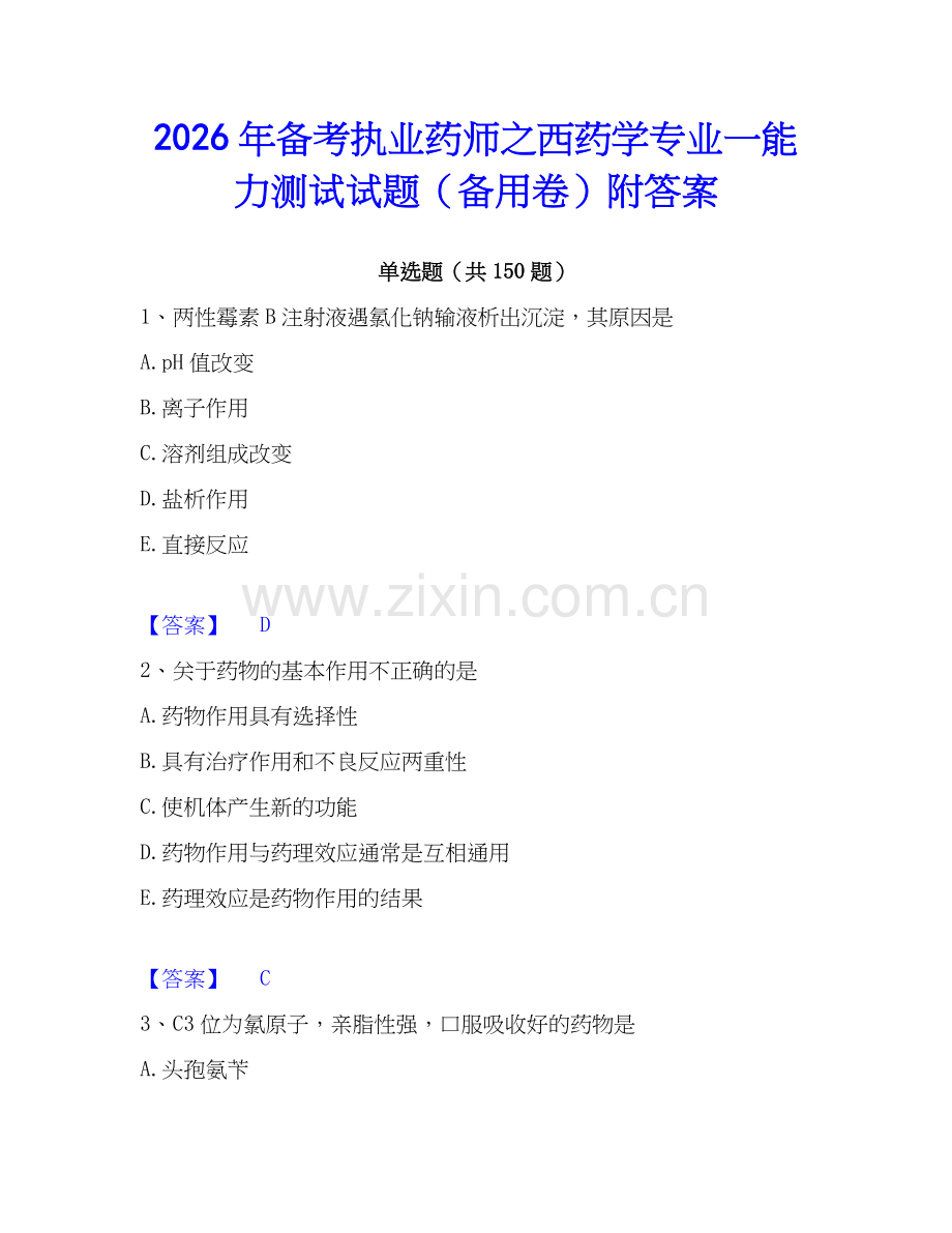 2026年备考执业药师之西药学专业一能力测试试题（备用卷）附答案.docx_第1页