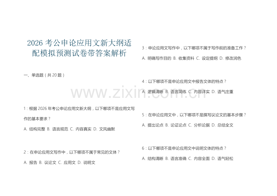 2026考公申论应用文新大纲适配模拟预测试卷带答案解析.docx_第1页