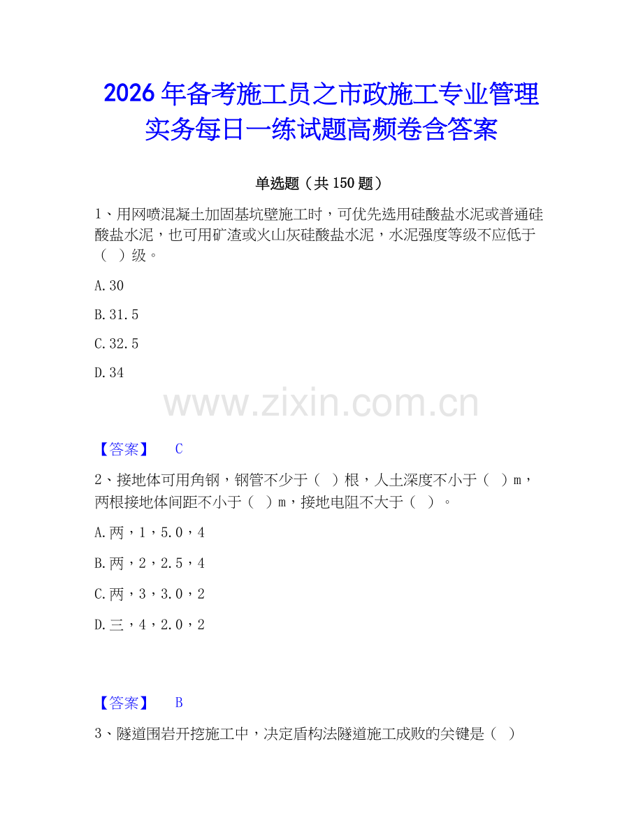 2026年备考施工员之市政施工专业管理实务每日一练试题高频卷含答案.docx_第1页