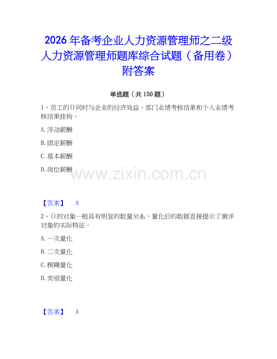 2026年备考企业人力资源管理师之二级人力资源管理师题库综合试题（备用卷）附答案.docx_第1页