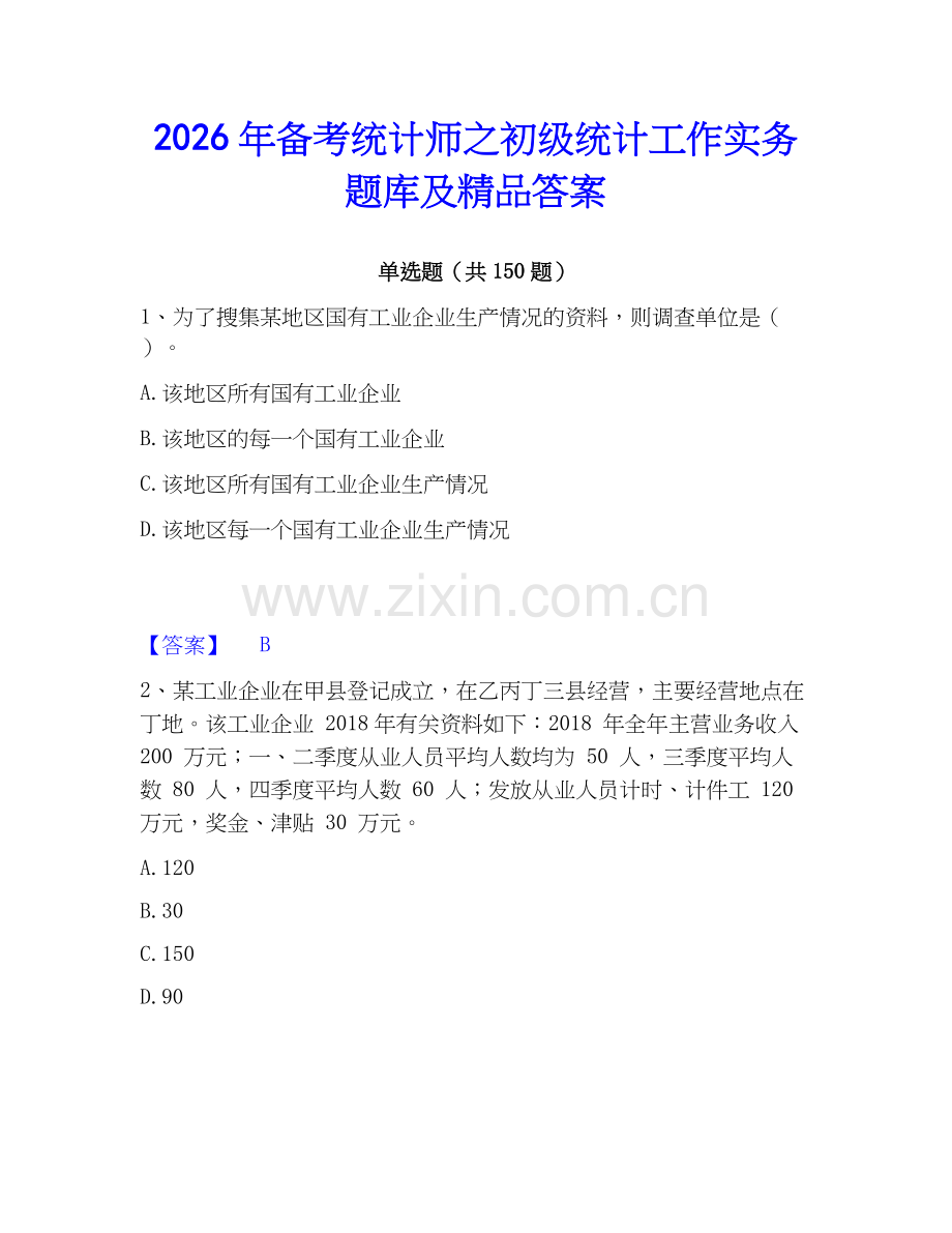 2026年备考统计师之初级统计工作实务题库及答案.docx_第1页