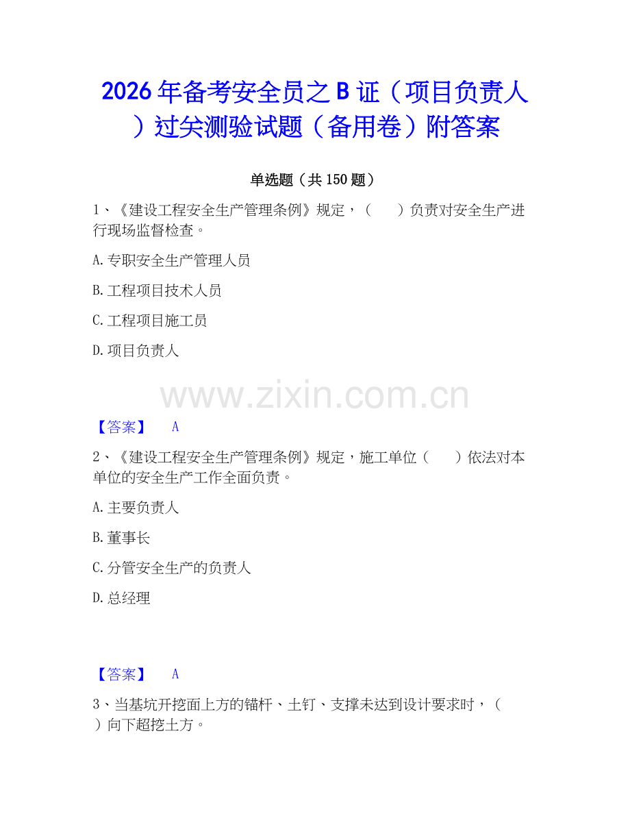 2026年备考安全员之B证（项目负责人）过关测验试题（备用卷）附答案.docx_第1页