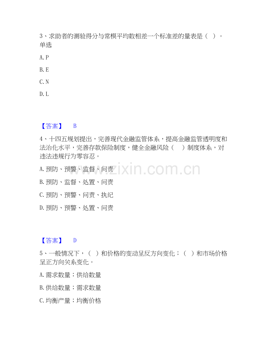 2026年备考咨询工程师之宏观经济政策与发展规划过关测验试题（备用卷）附答案.docx_第2页