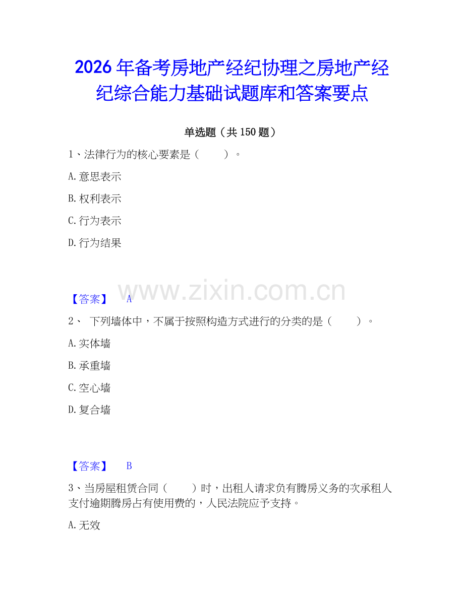 2026年备考房地产经纪协理之房地产经纪综合能力基础试题库和答案要点.docx_第1页
