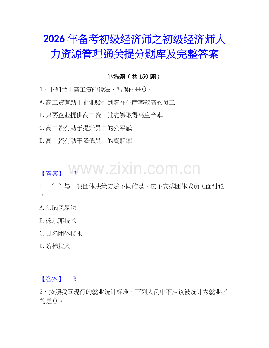 2026年备考初级经济师之初级经济师人力资源管理通关提分题库及完整答案.docx_第1页