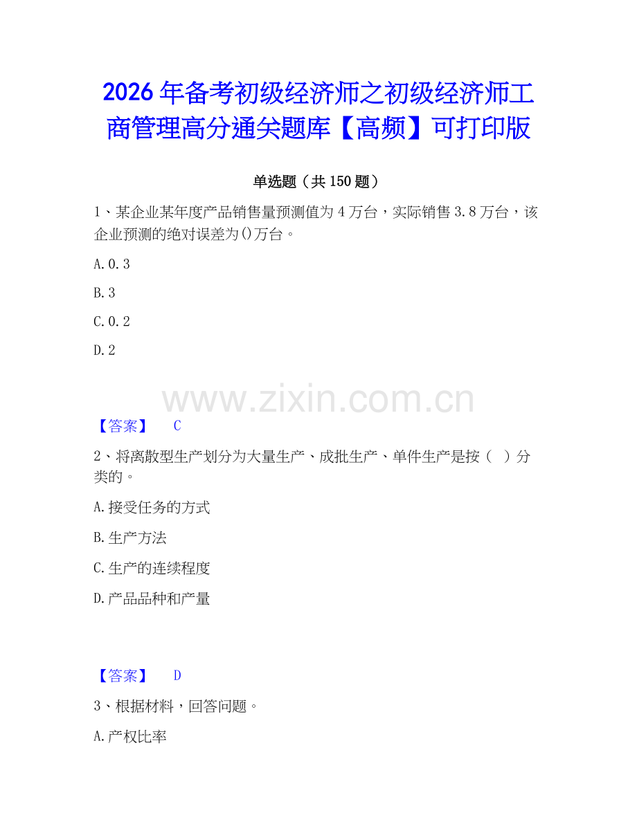 2026年备考初级经济师之初级经济师工商管理高分通关题库【高频】可打印版.docx_第1页
