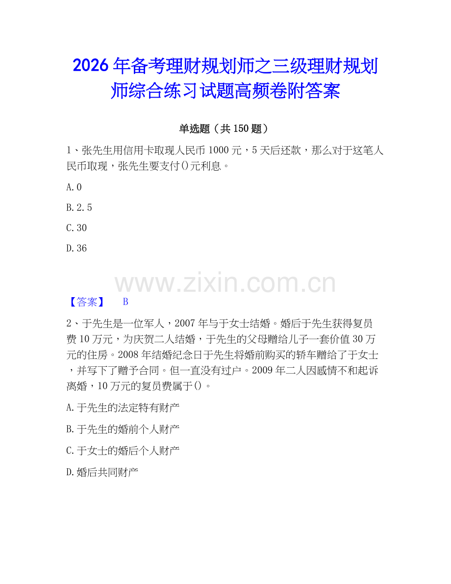 2026年备考理财规划师之三级理财规划师综合练习试题高频卷附答案.docx_第1页