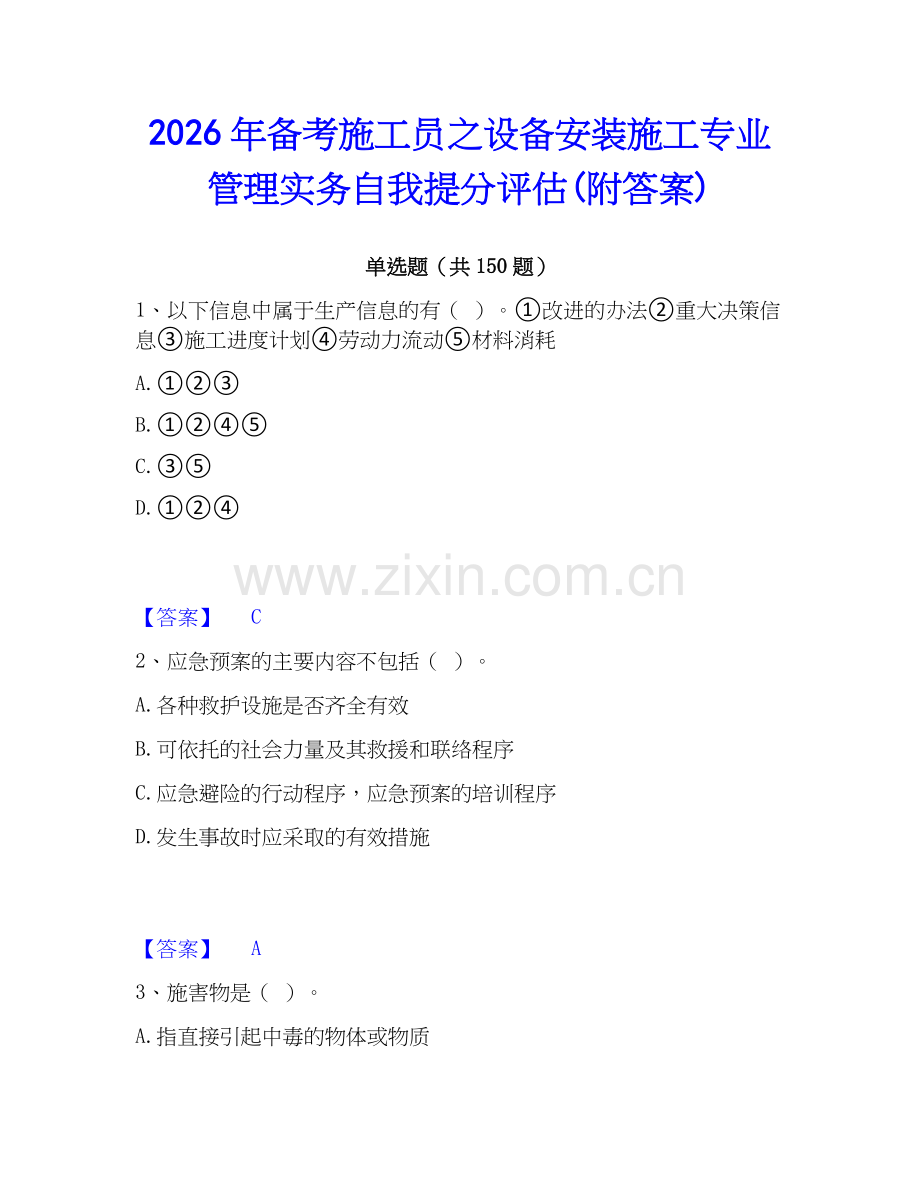 2026年备考施工员之设备安装施工专业管理实务自我提分评估(附答案).docx_第1页
