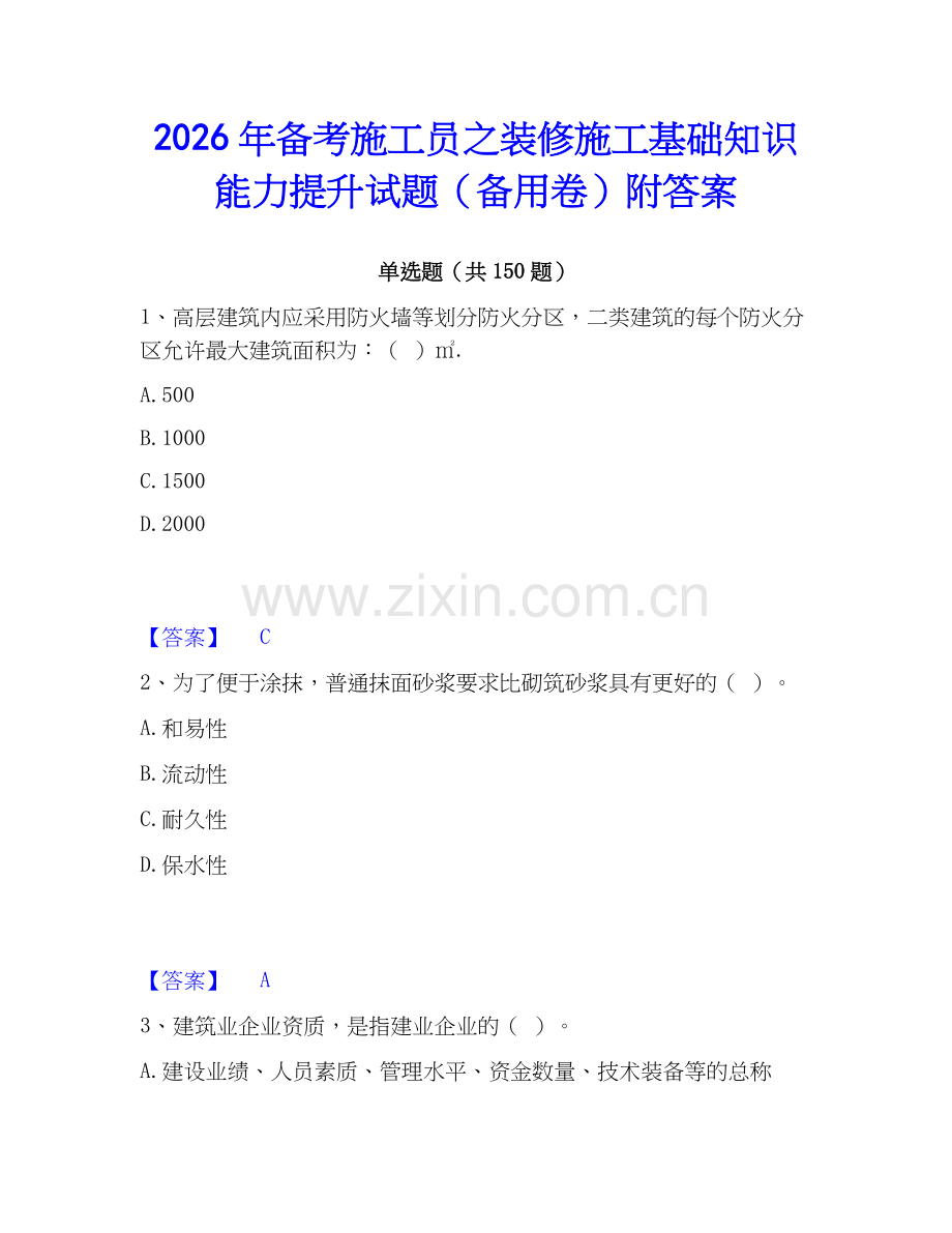 2026年备考施工员之装修施工基础知识能力提升试题（备用卷）附答案.docx_第1页
