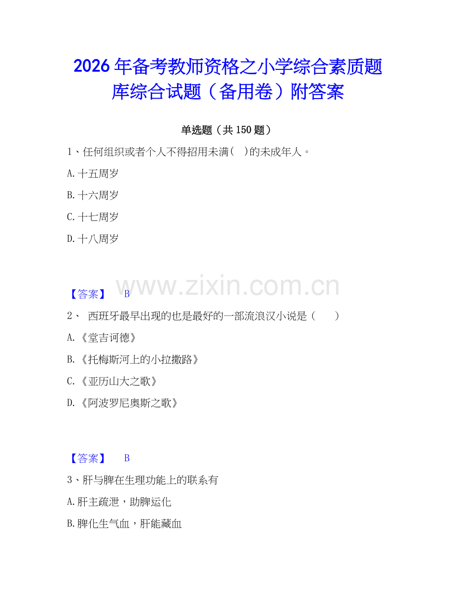 2026年备考教师资格之小学综合素质题库综合试题（备用卷）附答案.docx_第1页