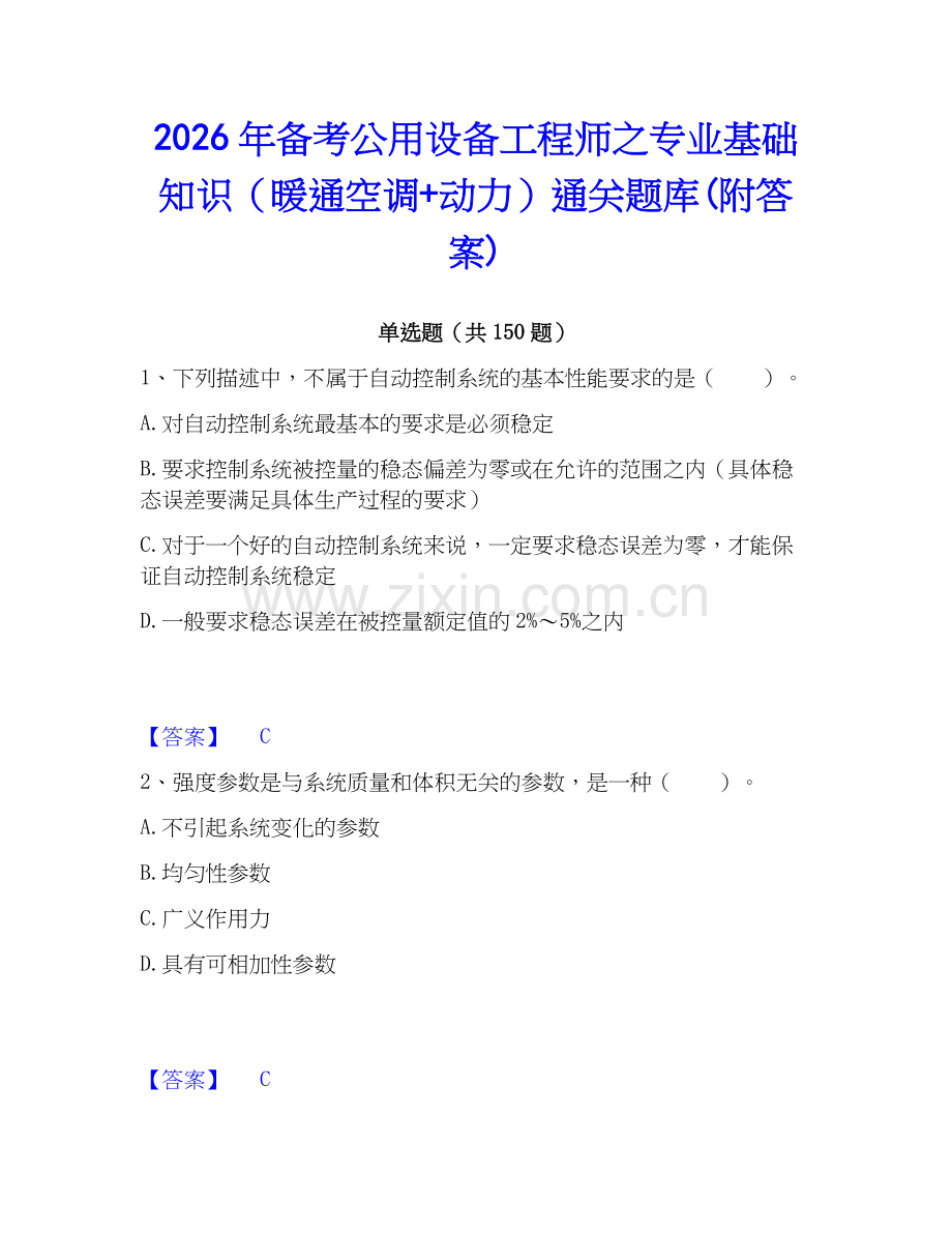 2026年备考公用设备工程师之专业基础知识（暖通空调+动力）通关题库(附答案).docx_第1页