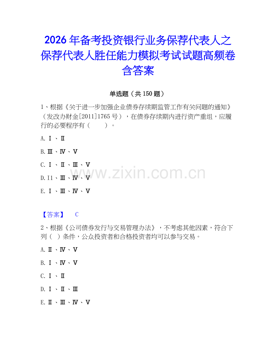 2026年备考投资银行业务保荐代表人之保荐代表人胜任能力模拟考试试题高频卷含答案.docx_第1页