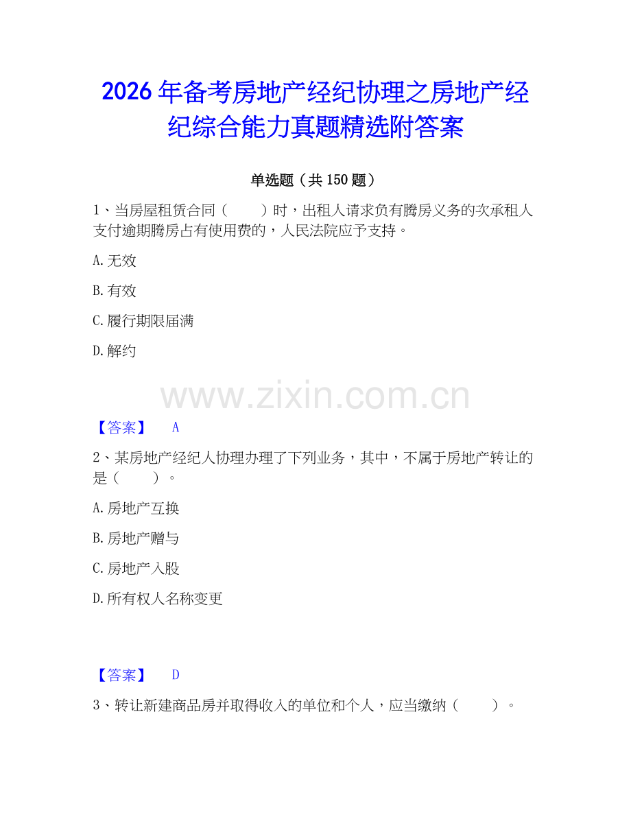 2026年备考房地产经纪协理之房地产经纪综合能力真题附答案.docx_第1页