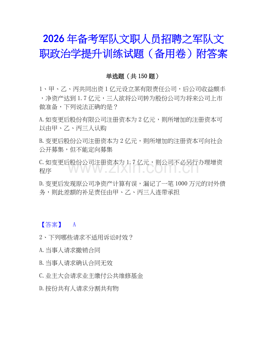 2026年备考军队文职人员招聘之军队文职政治学提升训练试题（备用卷）附答案.docx_第1页