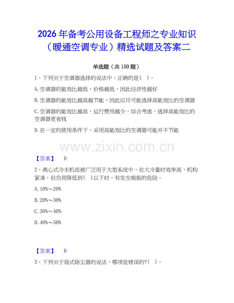 2026年备考公用设备工程师之专业知识（暖通空调专业）试题及答案二.docx_第1页