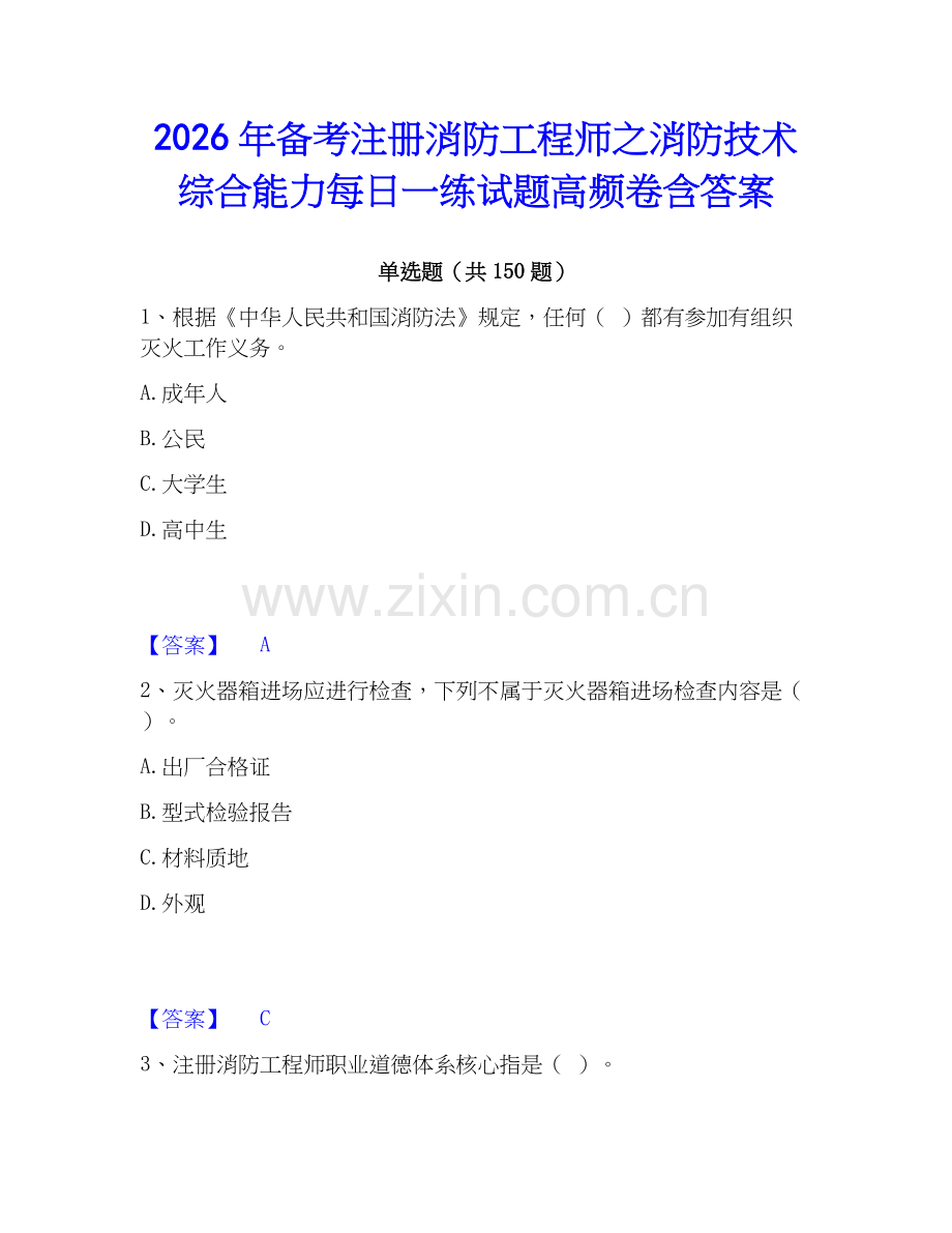 2026年备考注册消防工程师之消防技术综合能力每日一练试题高频卷含答案.docx_第1页