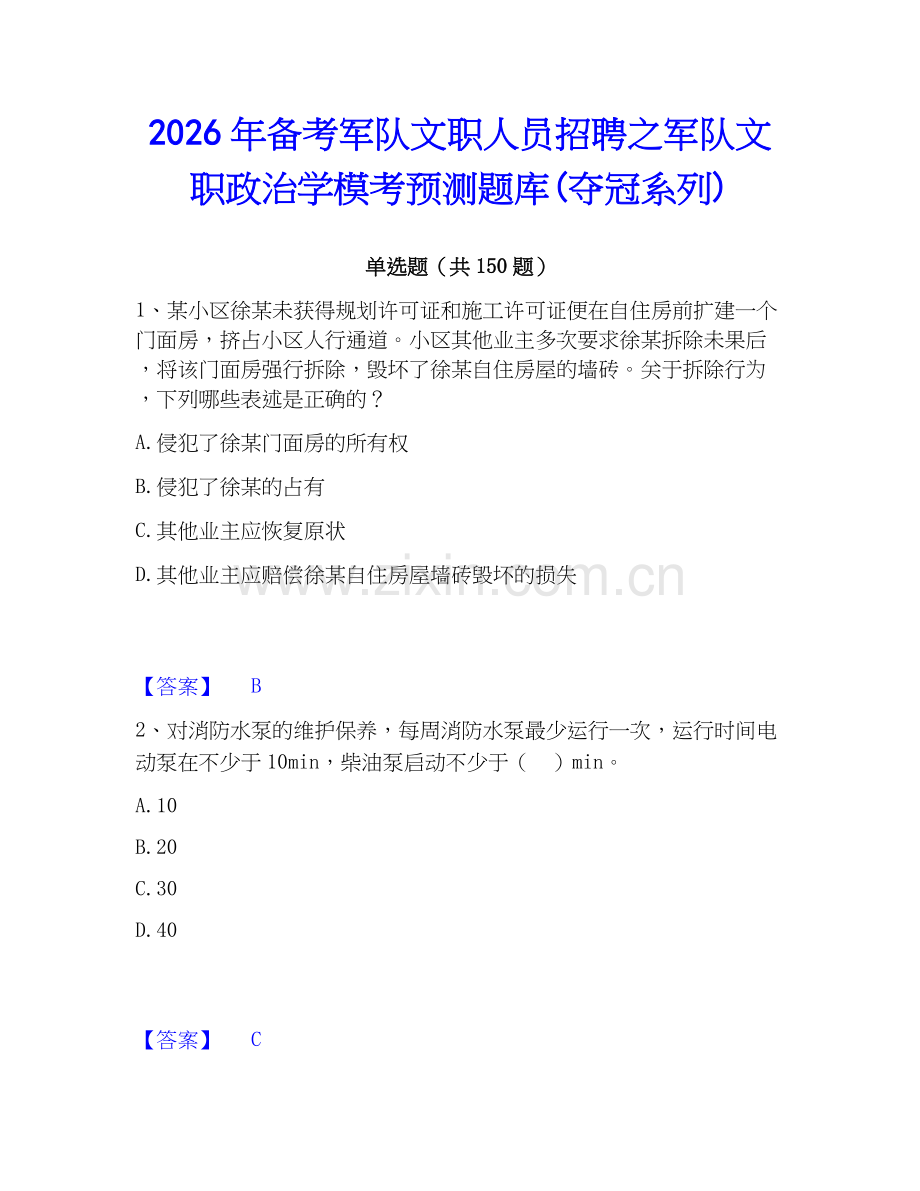 2026年备考军队文职人员招聘之军队文职政治学模考预测题库(夺冠系列).docx_第1页