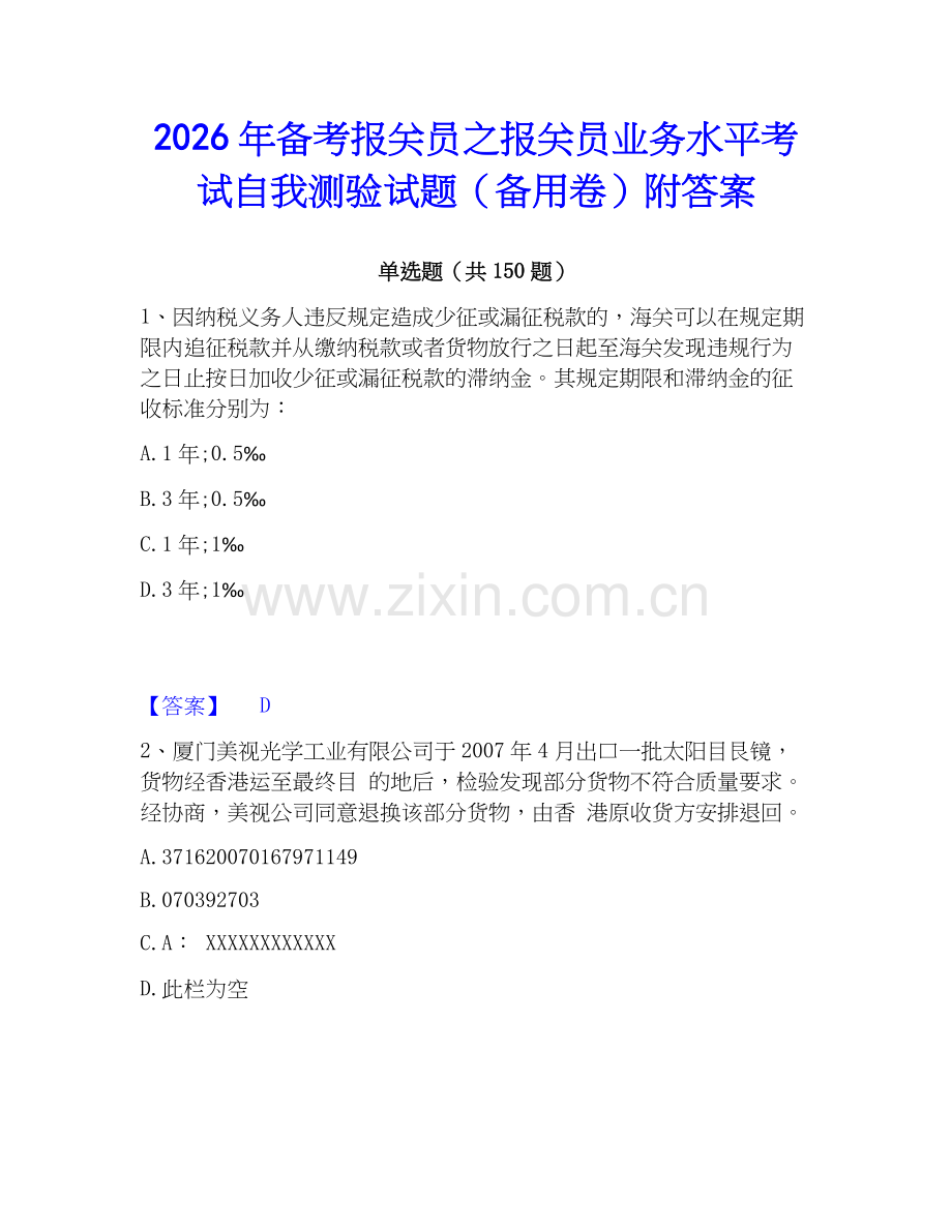 2026年备考报关员之报关员业务水平考试自我测验试题（备用卷）附答案.docx_第1页