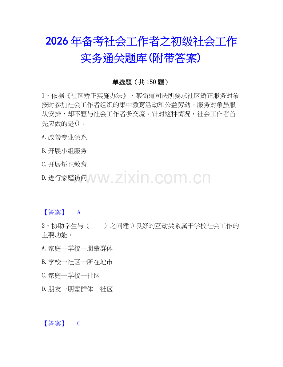 2026年备考社会工作者之初级社会工作实务通关题库(附带答案).docx_第1页