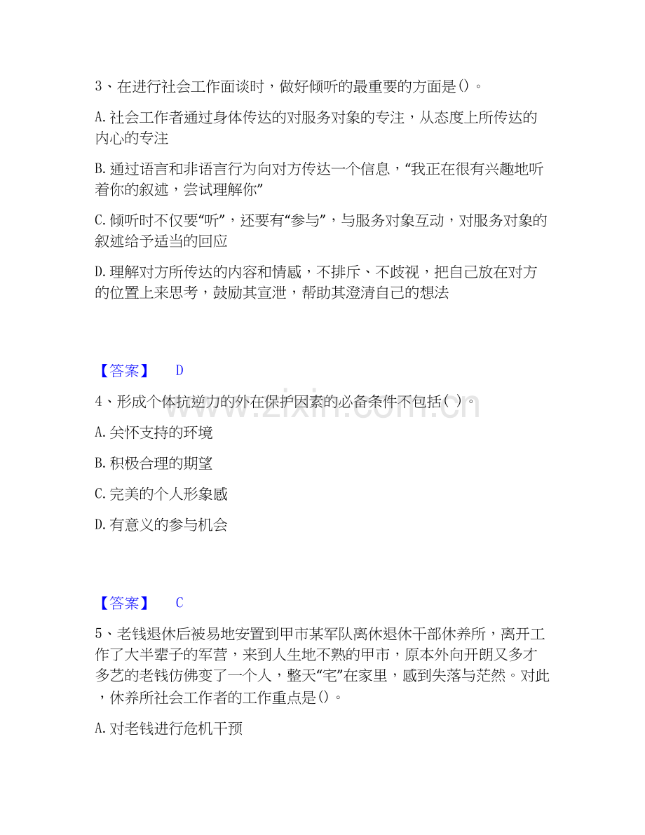 2026年备考社会工作者之初级社会工作实务通关题库(附带答案).docx_第2页