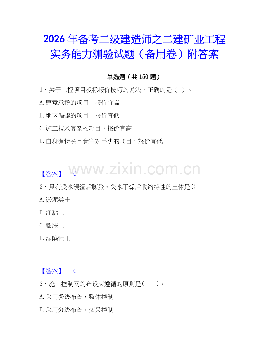 2026年备考二级建造师之二建矿业工程实务能力测验试题（备用卷）附答案.docx_第1页
