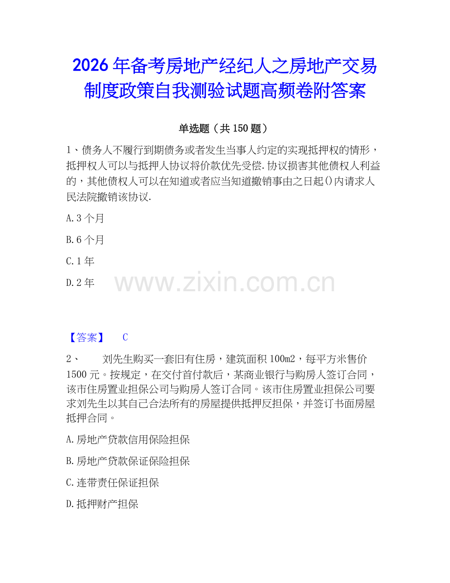2026年备考房地产经纪人之房地产交易制度政策自我测验试题高频卷附答案.docx_第1页