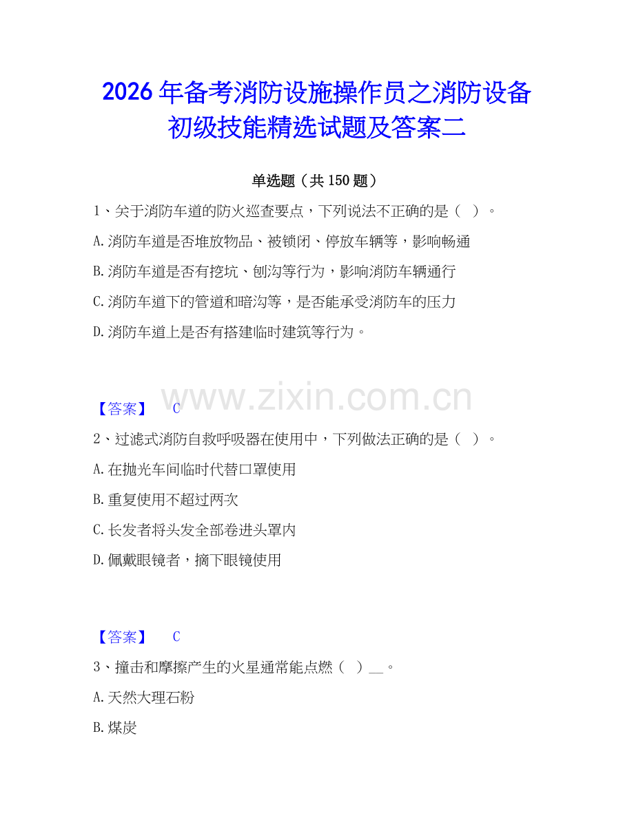 2026年备考消防设施操作员之消防设备初级技能试题及答案二.docx_第1页