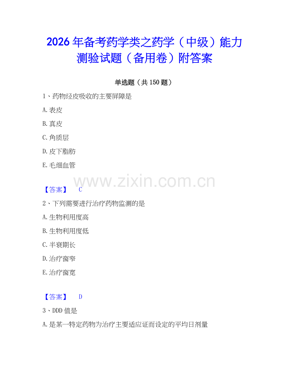 2026年备考药学类之药学（中级）能力测验试题（备用卷）附答案.docx_第1页