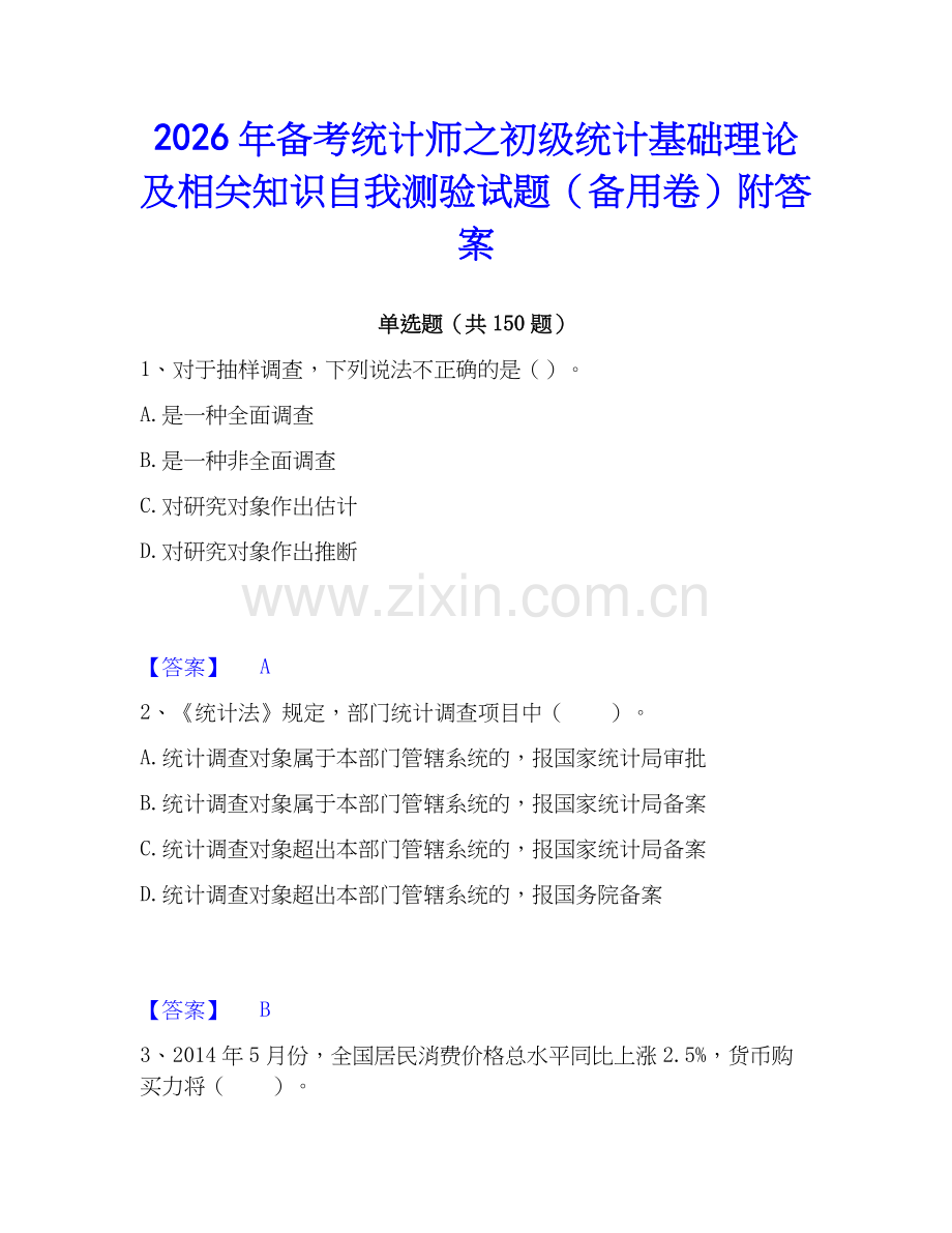 2026年备考统计师之初级统计基础理论及相关知识自我测验试题（备用卷）附答案.docx_第1页