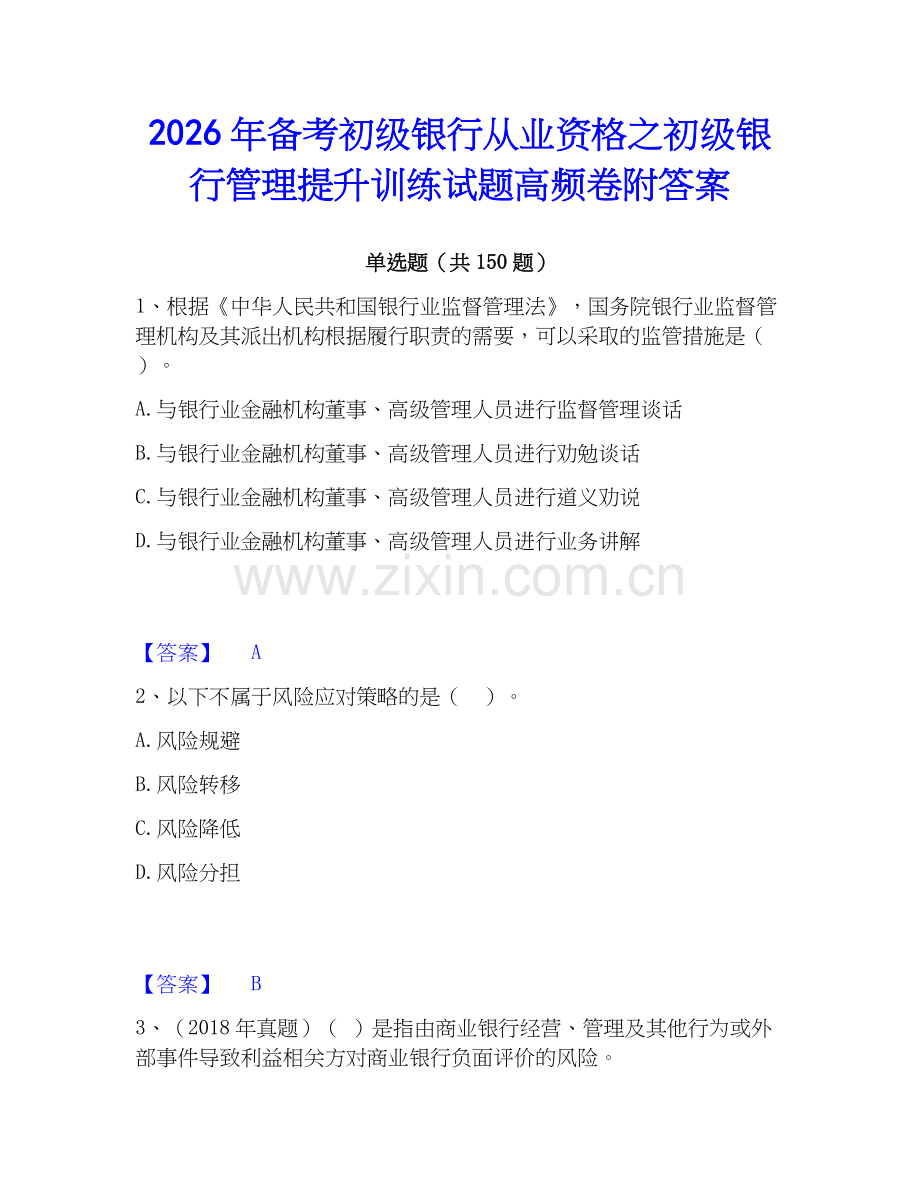2026年备考初级银行从业资格之初级银行管理提升训练试题高频卷附答案.docx_第1页