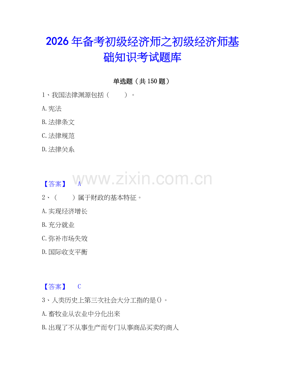 2026年备考初级经济师之初级经济师基础知识考试题库.docx_第1页