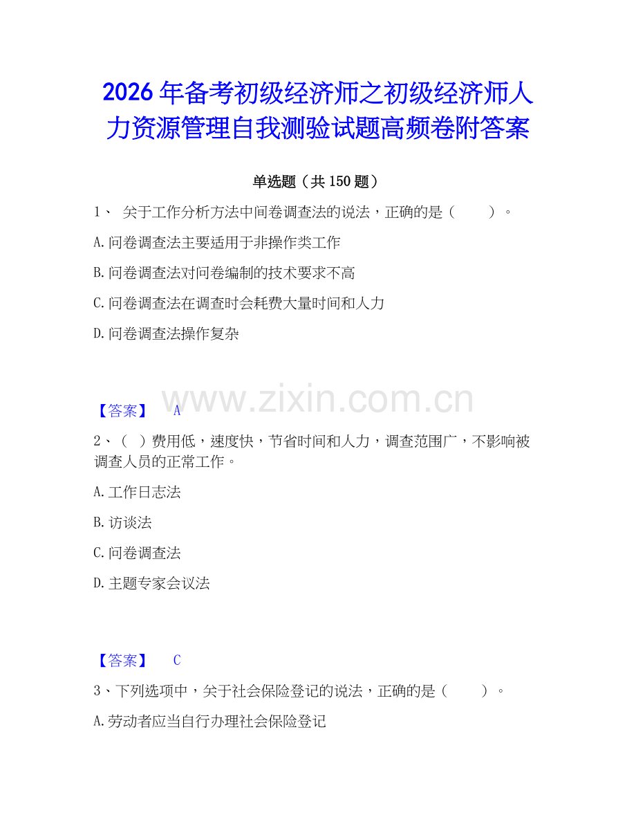 2026年备考初级经济师之初级经济师人力资源管理自我测验试题高频卷附答案.docx_第1页