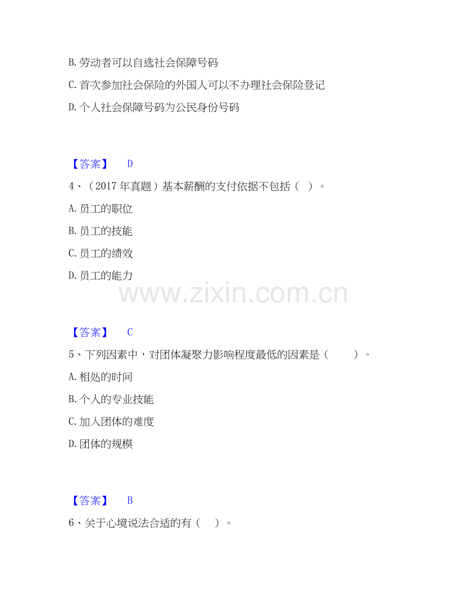 2026年备考初级经济师之初级经济师人力资源管理自我测验试题高频卷附答案.docx_第2页
