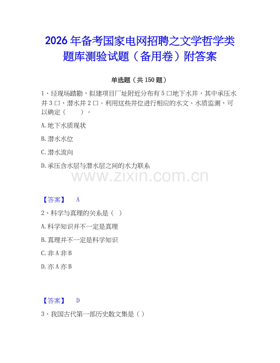 2026年备考国家电网招聘之文学哲学类题库测验试题（备用卷）附答案.docx_第1页