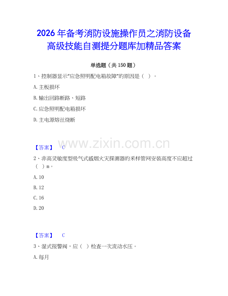 2026年备考消防设施操作员之消防设备高级技能自测提分题库加答案.docx_第1页