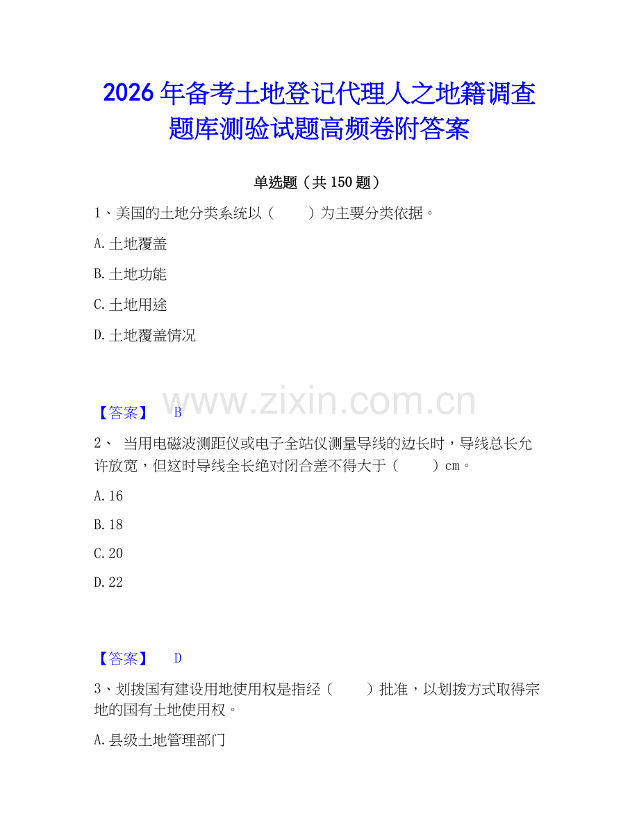 2026年备考土地登记代理人之地籍调查题库测验试题高频卷附答案.docx_第1页