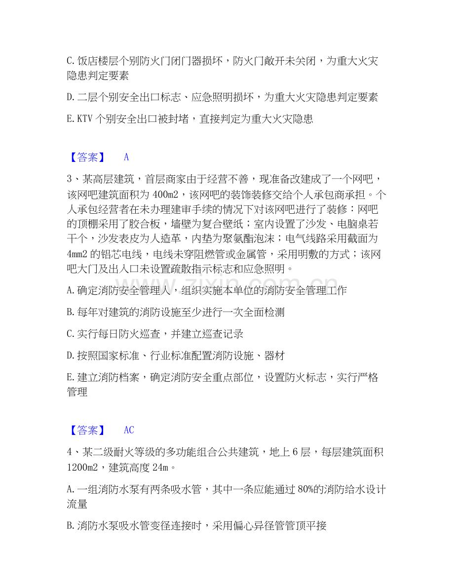 2026年备考注册消防工程师之消防安全案例分析通关试题库(有答案).docx_第2页
