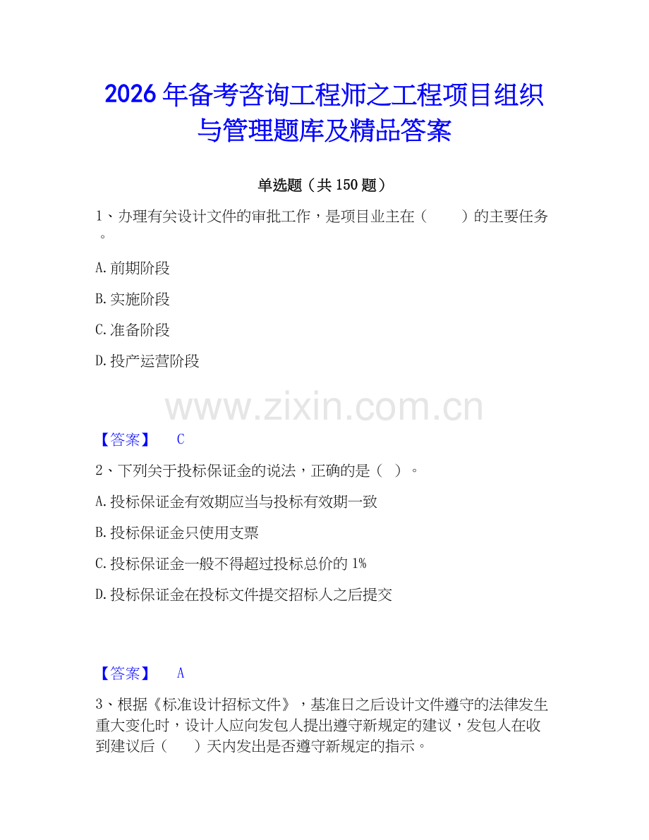 2026年备考咨询工程师之工程项目组织与管理题库及答案.docx_第1页